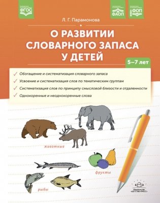 О развитии словарного запаса у детей. 5-7 лет фото книги