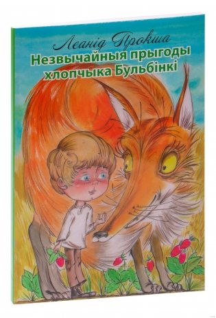 Незвычайныя прыгоды хлопчыка Бульбінкі. Аповесць-казка фото книги 2