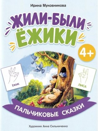 Жили-были ежики фото книги