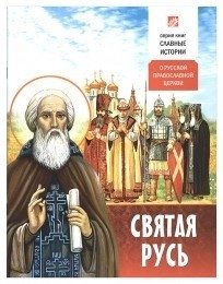 Святая Русь. О Русской Православной Церкви фото книги