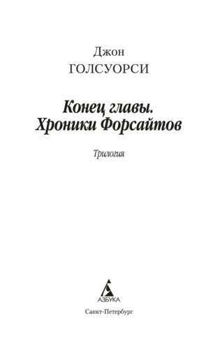 Конец главы. Хроники Форсайтов фото книги 3