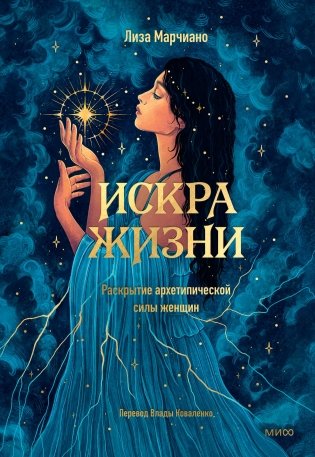 Искра жизни. Раскрытие архетипической силы женщин фото книги