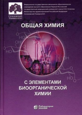 Общая химия с элементами биоорганической химии: Учебник. 3-е изд фото книги