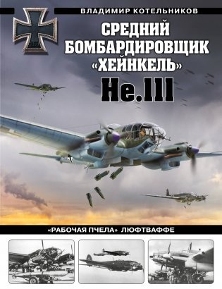 Средний бомбардировщик «Хейнкель» He.111. «Рабочая пчела» Люфтваффе фото книги