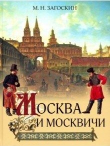 Москва и москвичи фото книги