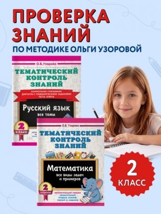 Тематический контроль знаний. Математика. Русский язык. 2 класс. Комплект 2 книги фото книги