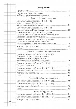 Геометрия. 8 класс. Самостоятельные и контрольные работы. ГРИФ фото книги 5