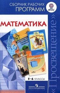 Математика. 5-6 класс. Сборник рабочих программ. ФГОС фото книги