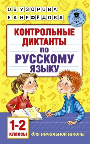Контрольные диктанты по русскому языку. 1-2 классы фото книги