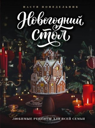 Новогодний стол. Любимые рецепты для всей семьи фото книги