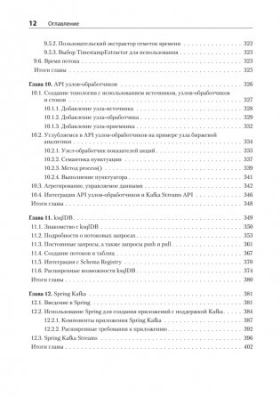 Kafka Streams в действии. Приложения и микросервисы, управляемые событиями. 2-е изд. фото книги 8