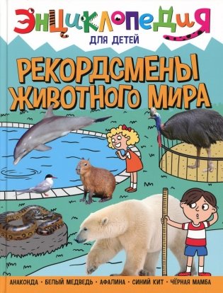Рекордсмены животного мира. Энциклопедия для детей фото книги