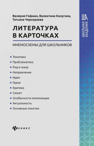 Литература в карточках: мнемосхемы для школьников фото книги