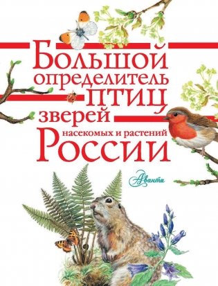 Большой определитель птиц, зверей, насекомых и растений России фото книги 2