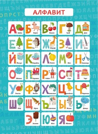 Обучающий плакат-листовка "Алфавит", А3 фото книги