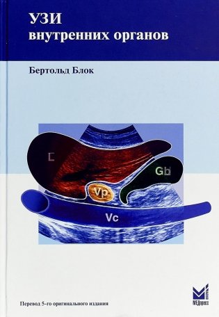 УЗИ внутренних органов. 5-е изд фото книги