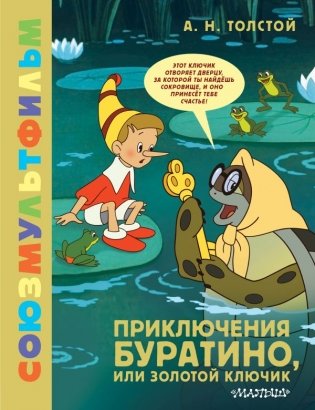 Приключения Буратино, или Золотой Ключик фото книги