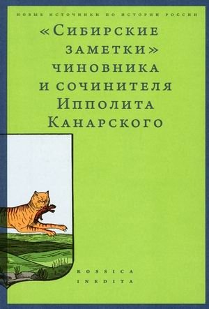"Сибирские заметки" чиновника и сочинителя Ипполита Канарского фото книги