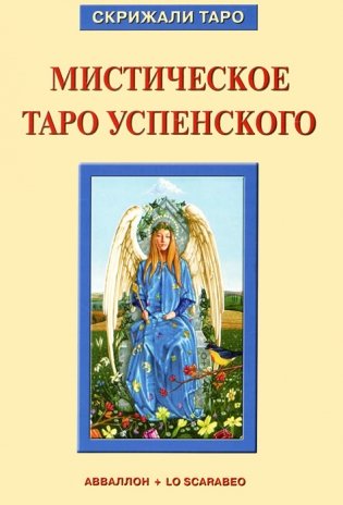 Мистическое Таро Успенского (брошюра + 78 карт) фото книги