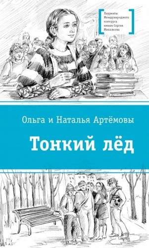Тонкий лед: повесть фото книги
