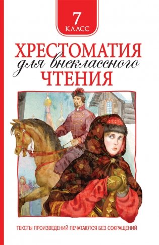 Хрестоматия для внеклассного чтения. 7 класс фото книги