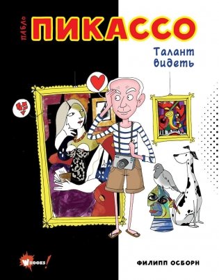 Пабло Пикассо. Талант видеть фото книги