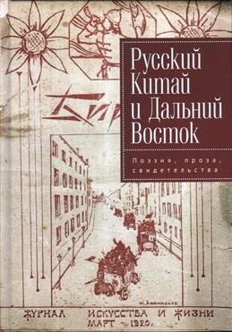 Русский Китай и Дальний Восток. Поэзия, проза, свидетельства фото книги