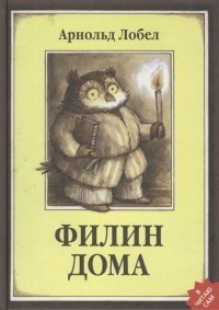 Филин дома фото книги