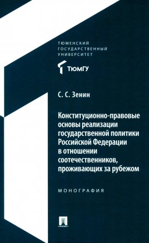 Конституционно-правовые основы реализации государственной политики РФ в отношении соотечественников, проживающих за рубежом. Монография фото книги