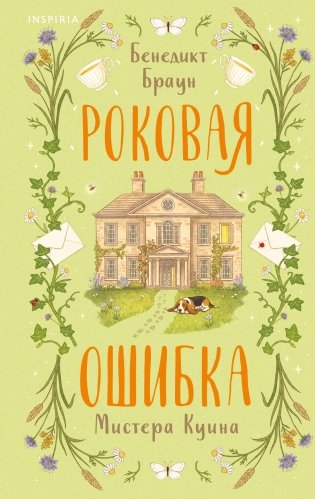 Роковая ошибка мистера Куина (#2) фото книги