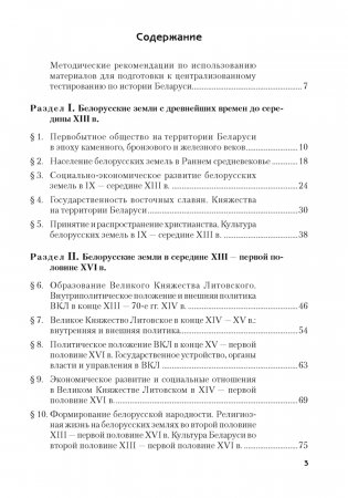 История Беларуси. Пособие для подготовки к централизованному тестированию фото книги 2