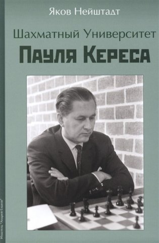 Шахматный университет Пауля Кереса фото книги