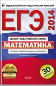 ЕГЭ-2014. Математика. 30 вариантов. Типовые экзаменационные варианты фото книги