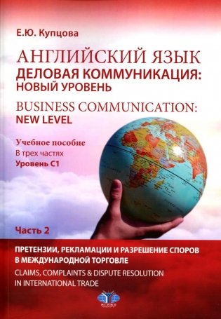 Английский язык. Деловая коммуникация: новый уровень = Business communi cation: new level: Учебное пособие: уровень С1. В 2 ч. Ч. 2 фото книги