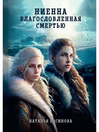 Ниенна. Благословленная Смертью фото книги