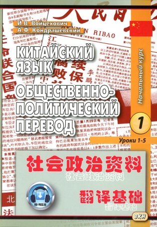 Китайский язык. Общественно-политический перевод. Начальный курс. В 2 кн. 7-е изд. (комплект из 2-х книг) фото книги