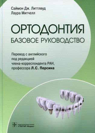 Ортодонтия. Базовое руководство фото книги
