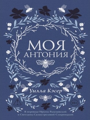 Моя Антония фото книги