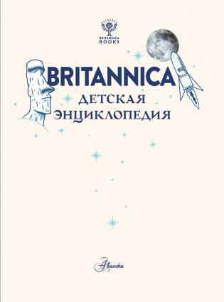Britannica. Детская энциклопедия фото книги 4