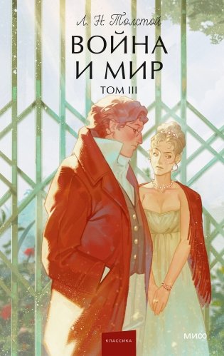 Война и мир. Том 3. Вечные истории. Young Adult фото книги