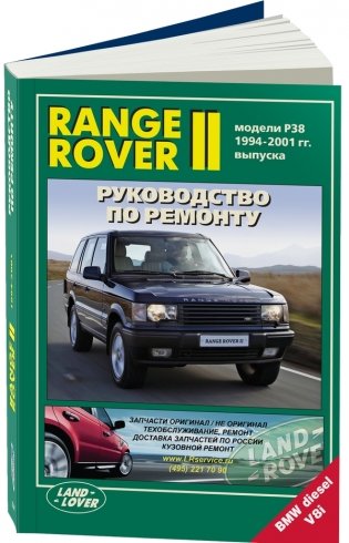 Range Rover II. Модели 1994-2001 гг. выпуска с бензиновым V8 (4,6) и дизельным TD (2,5) двигателями. Руководство по ремонту и техническому обслуживанию фото книги