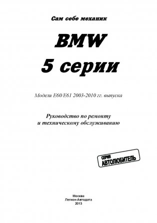 BMW 5 серии. Модели E60/E61 с 2003-2010 года выпуска. Руководство по ремонту и техническому обслуживанию фото книги 2