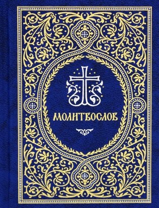 Молитвослов карманный: гражданский шрифт (цв.синий) фото книги