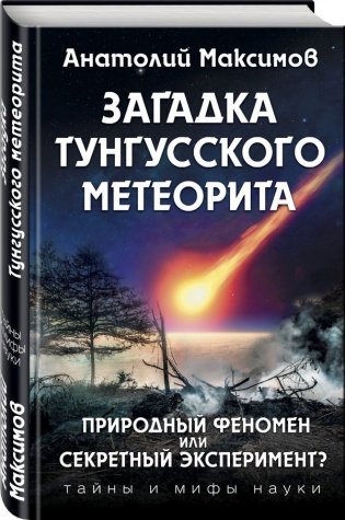 Загадка Тунгусского метеорита фото книги