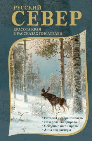 Русский Север. Красота края в рассказах писателей фото книги