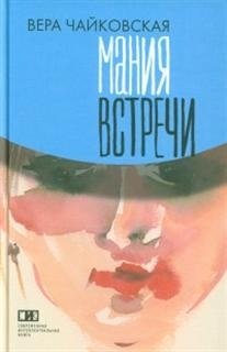 Мания встречи фото книги