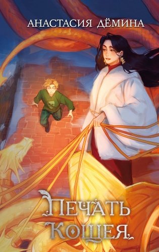 Печать Кощея (#2) фото книги