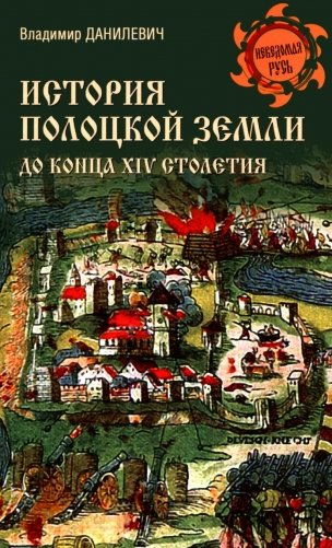 История Полоцкой земли до конца XIV столетия фото книги