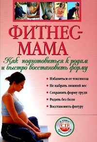 Фитнес-мама. Как подготовиться к родам и быстро восстановить форму (+ CD-ROM) фото книги