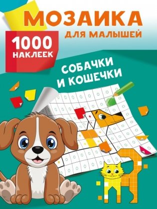 Собачки и кошечки. 1000 наклеек фото книги